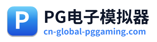 PG电子模拟器